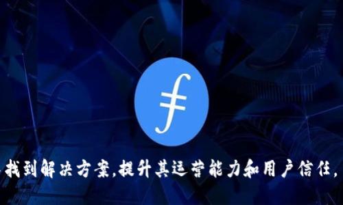   U钱包是否破产？一文带你全面解析 / 
 guanjianci U钱包, 数字钱包, 破产情况 /guanjianci 

### U钱包的背景

U钱包是一款数字钱包应用，旨在为用户提供便捷的支付、转账和管理财务的功能。随着移动支付和数字金融的迅猛发展，U钱包在竞争激烈的市场中逐渐获得了一定的用户基础。尽管在推出初期，U钱包凭借其用户友好的界面和多样化的功能受到了很多用户的青睐，但在运营过程中，其背后涉及的资金流动、管理策略以及市场竞争的各种因素开始受到关注。

### 当前的消息与争议

最近关于“U钱包破产”的传闻引发了广泛的讨论。这些消息来源于多个渠道，有的用户反映在使用U钱包时遇到了问题，无法完成交易，甚至无法提现。这些问题的积累让一些用户开始担心U钱包的财务状况。有的媒体也对其进行了相关报道，指出U钱包可能面临资金链断裂的风险。然而，这些报道并未得到官方确认，使得用户感到困惑。

### 破产的定义

在讨论U钱包是否破产之前，我们需要明确“破产”的含义。破产是指公司或个人无法偿还到期的债务，并向法院申请破产保护或清算。在这一过程中，破产受理的法院会介入并对财务状况进行审查，并可能将资产偿还给债权人。如果一家公司宣告破产，理论上说明其经营状况已经无法维持，可能面临解散的风险。这意味着U钱包一旦破产，其用户的资产和交易余额可能会受到影响，因此了解U钱包的现状至关重要。

### U钱包面临的挑战与问题

U钱包在运营过程中可能会面临多种挑战，包括但不限于市场竞争、用户信任、资金流转、监管政策等。尤其是在数字钱包行业，由于技术的快速发展，竞争对手层出不穷，如何保留用户、增加用户粘性和提升服务质量成为U钱包急需解决的问题。此外，用户对于数字货币和金融工具的信任也是U钱包能否持续运营的重要因素。缺乏透明度和安全感可能让用户流失，直接影响其运营状况。

### 问题一：U钱包为什么会引发破产的质疑？

U钱包为什么会引发破产的质疑？

U钱包引发破产质疑的原因主要是基于一系列用户反馈和市场分析。首先，一些用户反映在使用U钱包过程中，无法完成正常的转账或提现操作。一些用户甚至表示，他们的账户被冻结，导致无法访问其余额。这样的情况在用户中引发了广泛的讨论，许多人开始怀疑U钱包的偿付能力。

其次，关于U钱包财务状况的透明度问题也在一定程度上加剧了用户的不安。如果一家公司无法或不愿意公开其财务数据，用户自然会对其持续经营的能力产生疑虑。很多用户都关心自己的资产安全，而当他们感到不安时，可能会迅速选择撤资或停止使用，从而进一步加大了公司的财务压力。

此外，市场竞争的加剧也是U钱包面临的一大挑战。在数字钱包行业，众多新兴企业纷纷崛起，不断推出各种创新产品来吸引用户。U钱包的用户流失，可能是由于其他竞争对手提供了更具吸引力的服务和费率，这让U钱包在市场上处于不利地位。竞争的加剧不仅影响了用户流量，也对公司营收构成了压力。

### 问题二：用户在使用U钱包时遇到的具体问题是什么？

用户在使用U钱包时遇到的具体问题是什么？

用户在使用U钱包时遇到的问题主要包括以下几个方面：

1. **无法完成交易**：许多用户反映在进行转账或支付时，系统提示交易失败，无法完成。同时，也有部分用户表示，交易被无故延迟，导致资金无法及时到账。这样的情况使用户感到非常无助，尤其当资金涉及到日常消费时，更是造成了不便。

2. **账户冻结和无法提现**：一些用户在尝试提现时，发现账户被冻结，无法取出余额。这种情况让他们感到不安，因为他们的资金无法被自由支配，可能会影响到日常生活中的资金流动。用户对这一问题的反馈十分强烈，对公司的信任度大打折扣。

3. **客服响应慢**：用户反馈U钱包的客户服务响应时间较长，多个渠道的反馈未得到及时解答。用户在遇到问题时，希望能得到迅速的帮助，但若客服无法提供及时的解决方案，会让用户感到失望。良好的客户服务体验是用户忠诚度的重要因素，而U钱包在这一点上显然有待提升。

4. **手续费问题**：某些用户对U钱包的交易费用表示不满，认为与竞争对手相比，手续费过高。高收费会导致用户寻求其他更具性价比的支付平台，进而影响U钱包的用户基础。

5. **安全性担忧**：对于数字金融产品，安全性是用户最关注的问题之一。一旦出现数据泄露、盗用等问题，用户就会对其产生严重信任危机。U钱包近期的安全问题，引发了用户对其安全性能的质疑，进而影响了公司的声誉。

### 问题三：U钱包破产的可能性有多大？

U钱包破产的可能性有多大？

要评估U钱包破产的可能性，我们需要从多个方面进行分析。首先，从公司内部的财务状况来看，若U钱包未能提高收入、控制支出，持续的资本流失有可能导致资金链断裂，但目前并没有官方财务数据进行确认。没有清晰的财务报表和数据，让我们无法直观地判断其具体的经济状况。

其次，U钱包的市场竞争力也是一个重要的考量因素。如果U钱包在用户体验、创新服务和灵活收费等方面无法跟随市场变化进行调整，很可能会失去用户，导致收入锐减，从而引发财务危机。此外，竞争对手的崛起可能会吸引大量用户，进一步削弱U钱包的市场份额。

再者，想要避免破产，U钱包必须适时调整商业策略，包括推出更多符合市场需求的功能、改进用户体验和提升服务质量。如果公司能够在这一方面有所突破，增加用户粘性，依然会有机会扭转现状。

另外，政府和行业的监管政策也影响着破产的风险。如果国家出台了对数字钱包的严格监管政策，导致公司运营成本上升，U钱包可能将面临更大的经营压力。然而，若能及时适应这些政策并进行调整，则不至于迅速走向破产。

基于以上因素，U钱包的破产可能性无法一概而论。根据目前的反馈和数据，我们仅能推测，若公司在接下来的时间内无法有效解决一系列问题，维持经济健康，破产的风险将不可忽视。但此时，如果公司能够积极做出反应，提升服务质量和用户信任，那么仍有可能逆转局势。

### 问题四：如何判断一家数字钱包的安全性？

如何判断一家数字钱包的安全性？

判断一家数字钱包的安全性，可以从以下几个方面进行考量：

1. **SSL加密和数据保护**：较为成熟的数字钱包通常会采用SSL加密技术，以确保用户数据传输的安全性。同时，钱包应采用先进的数据保护机制，确保用户的个人信息和财务资料不会被泄露。

2. **双重认证机制**：数字钱包应具备双重身份验证功能。用户在进行交易或提现时，可以通过手机验证码或其他认证方式进行二次确认，这样可以有效防止未授权的访问和交易，增加账户安全。

3. **用户评价和反馈**：查阅用户对于该钱包的评价和反馈是判断安全性的有效途径。可以通过论坛、社交媒体或第三方评测网站了解其他用户的使用体验和安全情况。负面反馈频繁的钱包可能存在较大安全隐患。

4. **监管合规性**：靠谱的数字钱包一般会符合相关行业的法律法规，特别是在数据隐私和用户资金安全的条款上，应严格遵守相关规定。检查钱包是否受到相关监管机构的监管，可以为其安全性提供一定的保障。

5. **技术实力与团队背景**：拥有强大技术团队和背景的数字钱包，有更大的可能性能提供高水平的安全防护。可以关注公司创始团队的背景，以及技术实力和以往的成功案例，来评估其是否具备足够的能力确保平台的安全。

6. **透明性**：一个安全性较高的数字钱包应该能够较为透明地向用户披露其运营机制和安全策略。比如，定期发布安全审计报告，明确告知用户在发现安全漏洞时的处理机制等。

### 问题五：如果U钱包真的破产，用户该如何保护自己的资金？

如果U钱包真的破产，用户该如何保护自己的资金？

若U钱包最终宣告破产，用户的资产安全可能会面临威胁。这时，用户可以采取以下措施来尽量保护自己的资金：

1. **及时提现**：用户在得知U钱包可能破产的消息后，应尽快将余额提现至自己的银行账户或其他安全的钱包中。越早进行操作，越能够降低资金损失的风险。

2. **了解法律权利**：用户应该了解自己在破产情况下的法律权利。当一家公司破产，用户通常被视为债权人，他们有权在团队复兴或清算中提出索赔。通过咨询专业律师获取法律援助，有助于用户在争取自己资金权益的过程中获得支持。

3. **定期检查账户安全性**：常规检查自己的账户余额和交易记录，若发现在正常使用时异常的交易，应尽快联络客服进行处理。同时，保持对账户登录的警惕，随时更改密码以确保账号安全。

4. **多元化资产储存**：为了降低风险，用户应避免将所有资金集中在单一钱包中。应选择多个信誉良好的数字钱包或将资产分散存放于不同的地方，以降低单一平台可能破产带来的损失。

5. **保持信息通畅**：关注U钱包的官方信息通告与第三方消息，不轻信网络传言，保持对最新动态的敏感度。在必要时及时采取措施，保障自己的资产安全。

总之，数字钱包的破产对用户而言，虽然可能导致损失，但及时采取措施可以最大限度地保护自身资产的安全。了解风险并作出相应规划，将对未来个人资金管理产生积极影响。

### 结语

综上所述，关于U钱包是否破产的问题，需要我们谨慎对待。尽管面临多方挑战，但用户在这段期间保持冷静，做出理智的决策，将是保护自身利益的关键。希望U钱包能够在未来的发展中找到解决方案，提升其运营能力和用户信任。