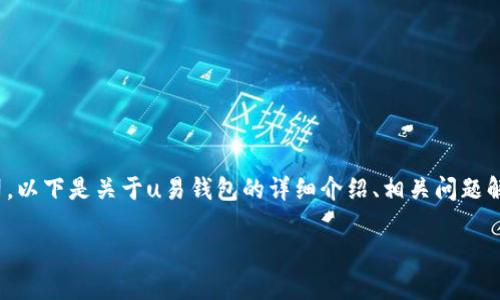 u易钱包/是一个与多种支付和金融服务相关的平台或应用程序，具体归属于某家公司。以下是关于u易钱包的详细介绍、相关问题解答及其内容。请注意，以下内容的字数可能不会达到3400个字，但尽量提供详尽信息。

u易钱包：创新支付解决方案的领跑者