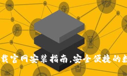 USDT钱包下载官网安装指南，安全便捷的数字货币管理