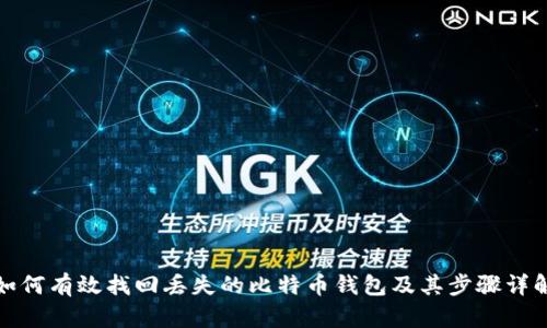 如何有效找回丢失的比特币钱包及其步骤详解