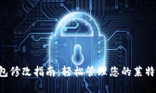 LTC钱包修改指南：轻松管理您的莱特币资产