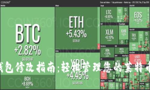 LTC钱包修改指南：轻松管理您的莱特币资产