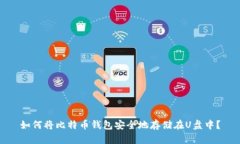 如何将比特币钱包安全地