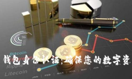 比特币钱包身份认证：确保您的数字资产安全