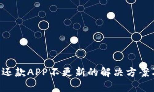 U钱包提前还款APP不更新的解决方案及使用技巧