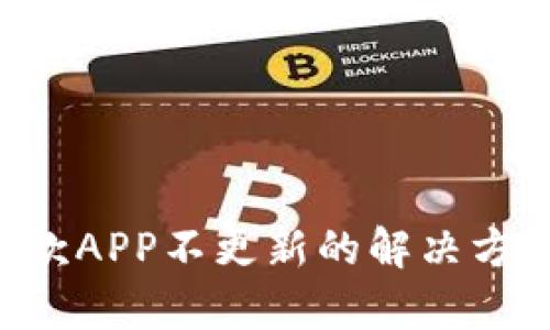 U钱包提前还款APP不更新的解决方案及使用技巧
