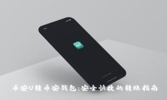 币安U转币安钱包：安全快