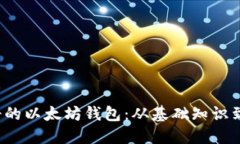 如何创建2014年注册的以太