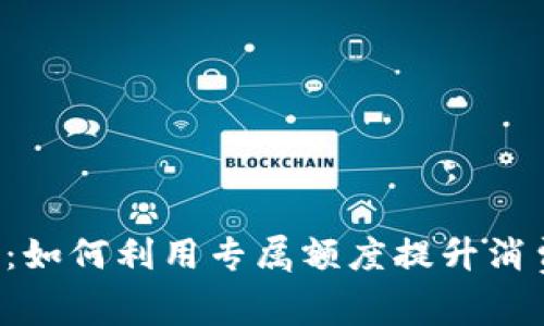 u钱包：如何利用专属额度提升消费体验