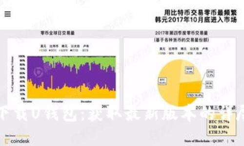 如何下载U钱包：获取最新版本的详尽指南