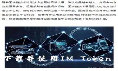 如何安全下载并使用IM Token 2.0钱包？