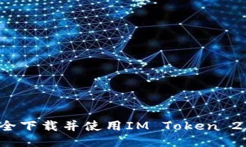 如何安全下载并使用IM Token 2.0钱包？