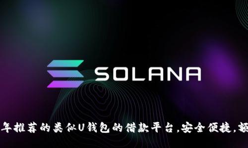 2023年推荐的类似U钱包的借款平台，安全便捷，额度高！