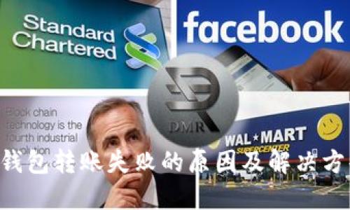 U钱包转账失败的原因及解决方案