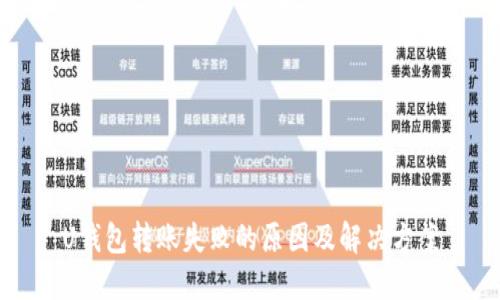 U钱包转账失败的原因及解决方案