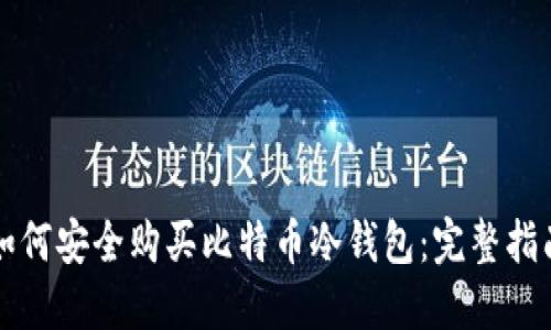 如何安全购买比特币冷钱包：完整指南