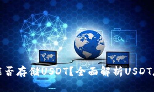 冷钱包能否存储USDT？全面解析USDT存储方案
