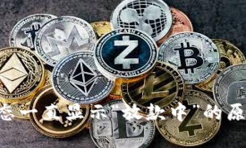 U钱包放款状态一直显示“放款中”的原因及解决方法