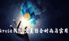 小cinvai与krose钱包：完美结