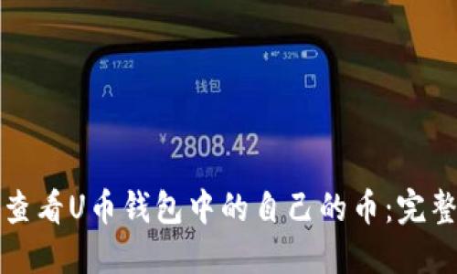 如何查看U币钱包中的自己的币：完整指南