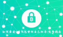 如何查看U币钱包中的自己