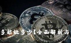 u钱包最多能放多少？全面