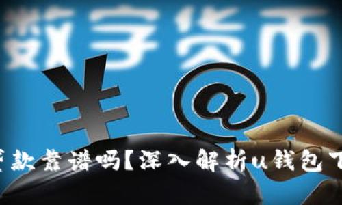 u钱包贷款靠谱吗？深入解析u钱包下款情况