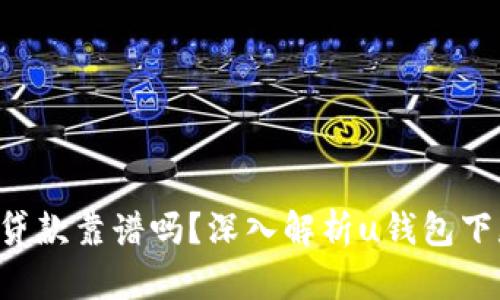 u钱包贷款靠谱吗？深入解析u钱包下款情况