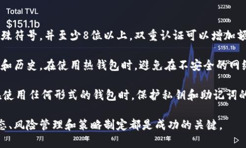 biao ti如何选择适合的以太坊钱包及期货交易策略/biao ti

以太坊钱包,期货交易,加密货币投资/guanjianci

在加密货币的世界里，以太坊作为一种重要的智能合约平台，其钱包和期货交易方式越来越受到投资者的关注。建立一个安全可靠的钱包以及合理的期货交易策略对于投资者来说是至关重要的。本文将详细探讨如何选择适合的以太坊钱包，以及在期货交易中的策略和技巧。

一、以太坊钱包的种类

以太坊钱包主要可以分为三类：热钱包、冷钱包以及纸钱包。热钱包是指在线钱包，便于快速交易，但安全性相对较低；冷钱包是指离线钱包，通常使用硬件设备储存，以确保安全性；纸钱包则是将公钥和私钥打印出来，不在线上保存，安全性较高但使用不便。

热钱包通常更适合频繁交易的用户，如使用交易所的账户或一些移动钱包应用。冷钱包则适合长期持有以太坊的投资者，因为它们可以有效防止黑客攻击。纸钱包适合那些完全不希望将其资产在线存储的人，但需要确保纸钱包的安全存储。

二、选择以太坊钱包时需要考虑的因素

选择合适的钱包需要考虑多个因素，包括安全性、易用性、支持的功能及社区支持等。安全性是第一要务，低水平的安全性可能导致资产的丢失。易用性则直接影响用户体验，尤其是对于新手来说，操作简易的钱包会降低入门门槛。

功能方面，某些钱包支持多种加密货币交易，而某些则仅限于以太坊。对于活跃交易者来说，多功能钱包可能更具吸引力。此外，社区支持和更新频率也是选择钱包的重要指标；活跃的开发者和良好的用户反馈往往意味着更高的安全性和更好的功能迭代。

三、以太坊期货交易的基础知识

以太坊期货是指以以太坊为基础资产的合约，可以在未来的某个时间以约定的价格进行交易。期货交易允许投资者根据对市场价格的预判进行多头或空头操作。投资者可以根据市场行情选择杠杆，增加潜在的收益，但风险也随之增加。

理解期货的基本概念以及如何计算盈亏至关重要，投资者需熟悉合约的到期日、交割合约价格等信息，以便进行合理的风险控制和资金管理。注意，期货交易的波动性较大，需要投资者具备敏锐的市场嗅觉。

四、常见期货交易策略分析

在以太坊期货交易中，有几种常见的交易策略，投资者可以根据市场行情和自己的风险承受能力选择应用。例如，投资者可以采取持有策略，即在判断牛市时持有以太坊期货以期能获取更大收益；也可以选择套利策略，即通过比较现货市场和期货市场的价格差异进行交易。

另外，止损和止盈策略同样重要，投资者在进行期货交易时应设定合理的止损点和止盈点，以控制风险和确保利润。对于初学者而言，十分有必要通过模拟交易、不断积累经验，以提高自身的交易水平。

五、以太坊期货交易的风险与挑战

以太坊期货交易市场具有高波动性，因此风险相对较大。市场价格可能因为供需关系的变化、政策和法律的影响、技术安全问题等外部因素而出现剧烈波动。此外，杠杆使用不当可能导致投资者损失超过原始投资。

投资者在进入期货市场前，需要深入学习并理解相关知识和技巧，并制定详细的投资策略，以应对市场的不确定性。同时，建议投资者做好资金管理，合理规划投资比例，避免情绪化交易，从而有效降低风险。

常见问题解析

1. 热钱包和冷钱包的具体区别是什么？

热钱包和冷钱包最大的区别在于安全性和使用方便性。热钱包是在线钱包，适合频繁交易但易受黑客攻击；冷钱包则是离线存储，安全性高，不易受到黑客攻击，但可能不如热钱包方便。

热钱包通常有多种形式，包括交易所账户、手机应用和网页钱包。它们允许用户随时随地进行交易，十分便捷。但是，若交易所或服务遇到安全漏洞，用户的资产面临巨大风险。

冷钱包则包括硬件钱包和纸钱包，通常建议将大部分资产存储在冷钱包中以降低风险。尽管操作相对复杂，但对于长期持有者而言，冷钱包能够确保资产的安全。投资者可以根据自身的需求选择合适的钱包。

2. 如何使用以太坊期货进行投资？

使用以太坊期货进行投资首先需要选择合适的交易平台进行开户，完成身份认证，并进行资金充值。投资者可以根据自己的经验和市场情况选择合适的合约进行交易。在决定入场时，需设定清晰的买入或卖出策略，包括止损和止盈点。

在交易过程中，投资者需要实时关注市场价格波动，学习使用技术分析工具和图表，识别出买入卖出的信号。此外，积极参与社区讨论、阅读市场分析报告，可以助力投资者更好地了解行情。

最后，定期评估自己的投资组合，适时调整策略，以适应市场的变化。保持冷静、理性，不要因为短期波动作出情绪化决策，这是期货投资成功的关键。

3. 期货交易的风险如何控制？

控制期货交易风险的关键在于留有余地、制定策略和做好资金管理。投资者须提前设定明确的风险承受范围，计算好可能的亏损值。同时，使用止损订单可以限制亏损，保护资本。如果市场不如预期，及时止损是避免更大亏损的重要手段。

此外，投资者应多元化投资组合，避免单一资产带来的风险，均衡配置资金，合理利用杠杆；在使用杠杆时，应谨慎评估自身背负的风险，适度使用，以确保在市场大幅波动时仍能保持一定的抗风险能力。

最后，建议投资者通过模拟交易和小额交易逐渐积累经验，了解市场心理，避免在市场波动中遭受过大损失。实时监测市场变化、及时调整策略，都是降低投资风险的有效方式。

4. 如何选择合适的交易平台进行以太坊期货交易？

选择交易平台是投资以太坊期货的重要一步。投资者在选择平台时需考虑安全性、手续费、支持的交易产品以及平台的用户体验。首先，查看交易平台是否具备良好的安全机制，例如资金保险、双重认证等，以确保资金安全。

其次，比较不同平台的手续费率，尤其是对于频繁交易者来说，手续费可能会对长期收益影响较大。还需关注平台的流动性，流动性越高，成交越迅速，投资者可以更快实现交易意图。

此外，用户体验也是重要指标，一般来说，界面简洁、操作友好的平台较受欢迎。投资者可以通过阅读用户评价和参与社区讨论来了解平台的综合表现，选择符合自己需求的平台。

5. 注册加密货币钱包需要注意哪些安全措施？

注册加密货币钱包时，应注意提供强密码并启用双重认证，以增强账户安全性。强密码应包含大小写字母、数字及特殊符号，并至少8位以上。双重认证可以增加额外的保护层，一旦有人试图破解账户，将会受到阻止。

用户还应定期更新密码，避免使用相同的密码在其他网站上。尽量选择知名、受信任的钱包服务提供商，查看其信誉和历史。在使用热钱包时，避免在不安全的网络环境下进行交易，例如公共Wi-Fi。

此外，务必妥善保管好恢复助记词，避免他人获取。即使是冷钱包，也应存放在安全的位置，防止丢失或被盗。总之，在使用任何形式的钱包时，保护私钥和助记词的安全是保障资产的关键。

总之，基于以太坊的钱包和期货交易覆盖了众多重要的投资领域。无论你是新手还是有经验的投资者，理解市场动态、风险管理和策略制定都是成功的关键。