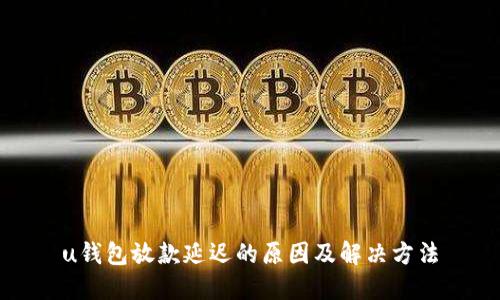 u钱包放款延迟的原因及解决方法