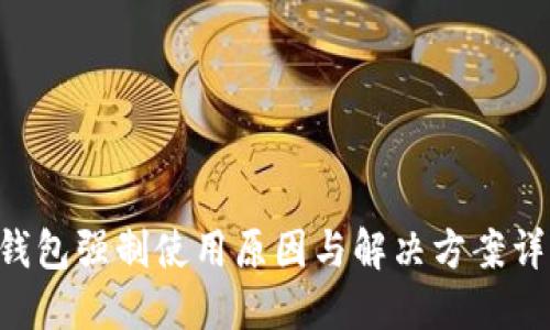 U钱包强制使用原因与解决方案详解