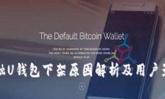点融U钱包下架原因解析及