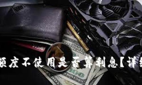 OP钱包申请额度不使用是否算利息？详细解读与解答
