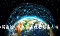 如何通过U钱包快速拨打联
