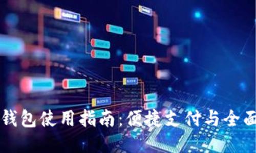2022年U钱包使用指南：便捷支付与全面安全保障