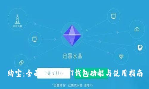 购宝：全面解析USDT钱包功能与使用指南