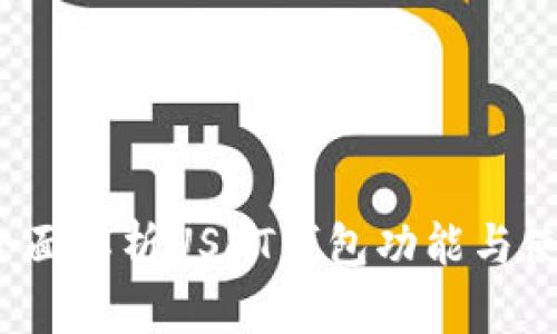 购宝：全面解析USDT钱包功能与使用指南