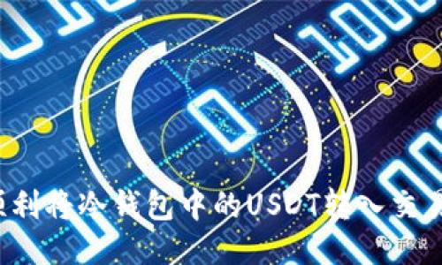 如何顺利将冷钱包中的USDT转入交易平台？