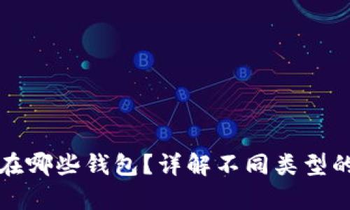 USDT可以存放在哪些钱包？详解不同类型的USDT钱包选择