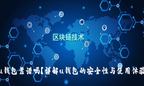 u钱包靠谱吗？详解u钱包的安全性与使用体验