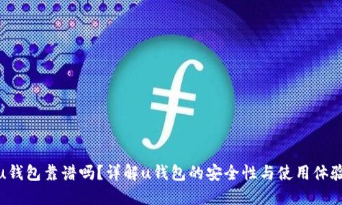 u钱包靠谱吗？详解u钱包的安全性与使用体验