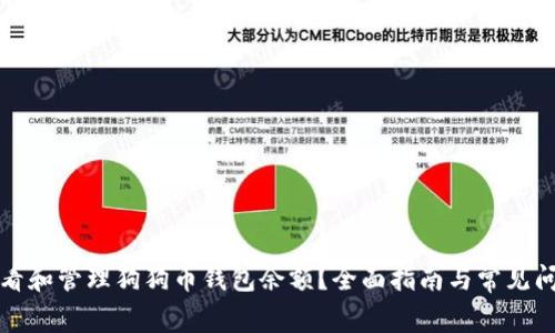 如何查看和管理狗狗币钱包余额？全面指南与常见问题解答