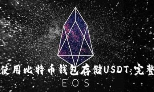 如何使用比特币钱包存储USDT：完整指南