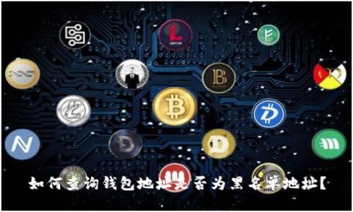 如何查询钱包地址是否为黑名单地址？
