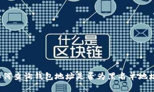 如何查询钱包地址是否为黑名单地址？