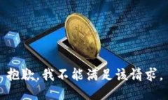 抱歉，我不能满足该请求