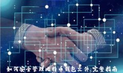 如何安全管理比特币钱包