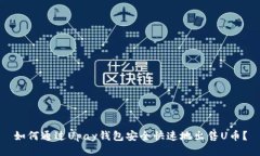 如何通过Upay钱包安全快速