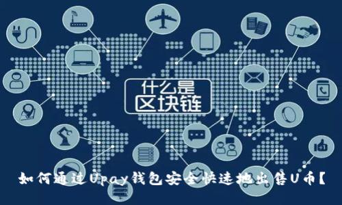 如何通过Upay钱包安全快速地出售U币？