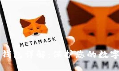以太坊冷钱包详解：保护您的数字资产安全